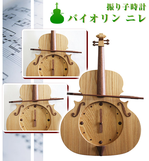 振り子時計 バイオリン　ニレ 天然木 木製 日本製 アナログ ハンドメイド 楽器 弦楽器 音楽 教室 ギフト (SU-VIONIRE)