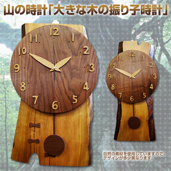 山の時計「大きな木の振り子時計」