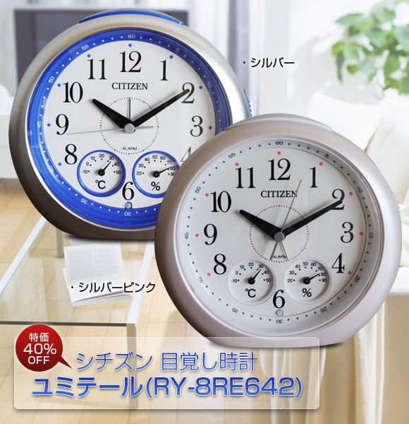 シチズン 特価・目覚し時計ユミテール(RY-8RE642)、40％OFF