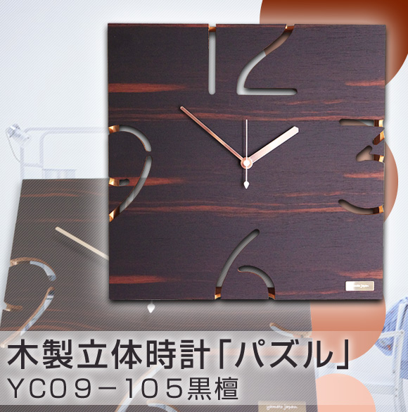 木製立体時計「パズル」ＹＫ０９−１０５黒檀