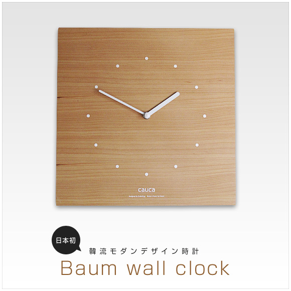 韓流モダンデザイン時計「Continua　wall clock」(CA-continua)