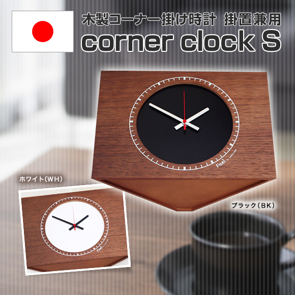 【 SALE在庫限り50％OFF 】 木製コーナー掛け時計　掛置兼用 corner clock S （YK13-004）