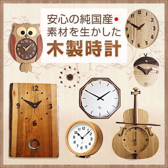 木製 掛け時計
